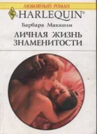 Макколи  Барбара  М15 Личная жизнь знаменитости Роман