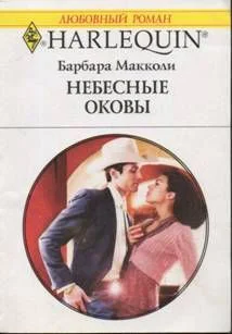 Макколи  Барбара  M15 Небесные оковы Роман