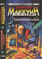 Маккуин Д Заключенный на воле