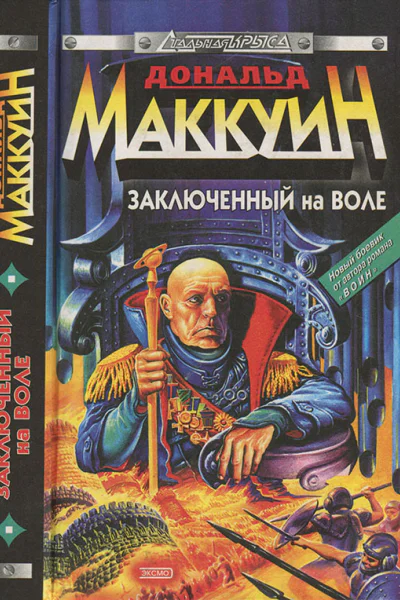 Маккуин Д Заключенный на воле
