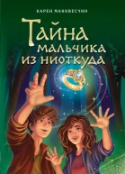 Макквесчин Карен Тайна мальчика из ниоткуда