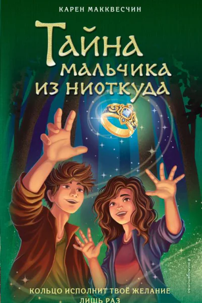 Макквесчин Карен Тайна мальчика из ниоткуда
