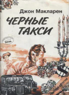 Макларен Дж Черные такси