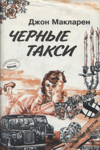 Макларен Дж Черные такси
