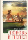 Маклейн Пола Любовь и пепел  роман
