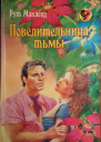 Маклеод Рут Повелительница тьмы