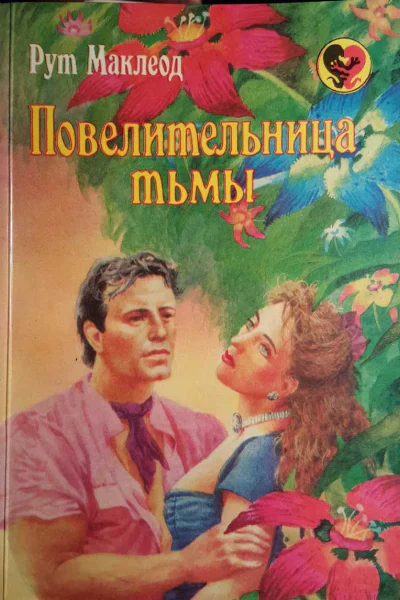 Маклеод Рут Повелительница тьмы