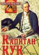 Маклин Алистер Капитан Кук