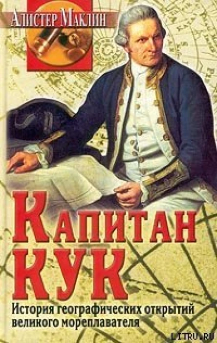 Маклин Алистер Капитан Кук