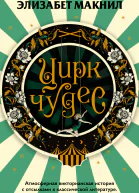 Макнил Элизабет Цирк чудес