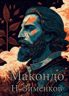 Макондо