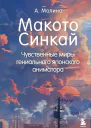 Макото Синкай Чувственные миры гениального японского аниматора