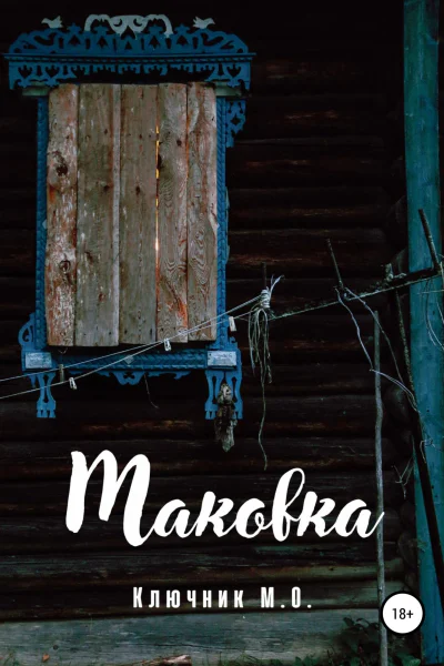 Маковка
