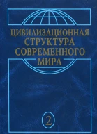 Макрохристианский мир в эпоху глобализации