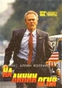Макс Алан КОЛЛИНЗ На линии огня
