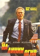 Макс Алан КОЛЛИНЗ На линии огня