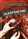 Макс Аллан Коллинз Поховання