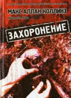 Макс Аллан Коллинз Поховання