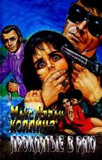 Макс Аллан Коллинз Проклятые в раю