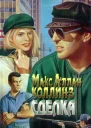Макс Аллан Коллинз Сделка