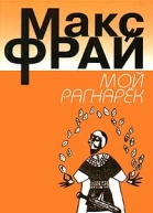 Макс Фрай Мой Рагнарёк