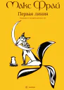 Макс Фрай Первая линия Рассказы и истории разных лет