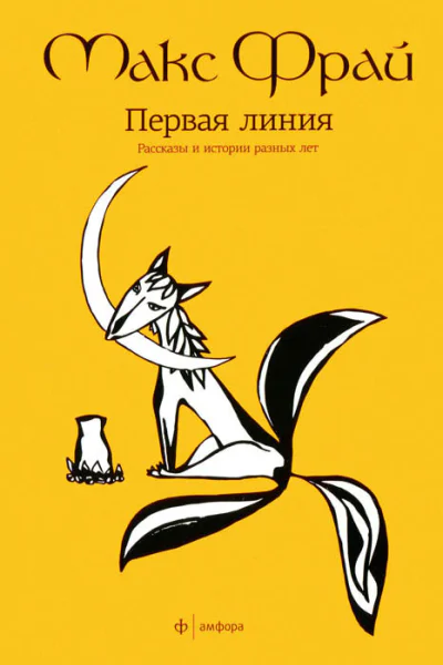 Макс Фрай Первая линия Рассказы и истории разных лет
