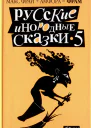 Макс Фрай Русские инородные сказки  5