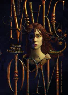 Макс Фрай Сказки нового Хельхейма