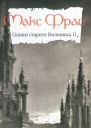 Макс Фрай Сказки старого Вильнюса II
