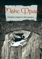 Макс Фрай Сказки старого Вильнюса