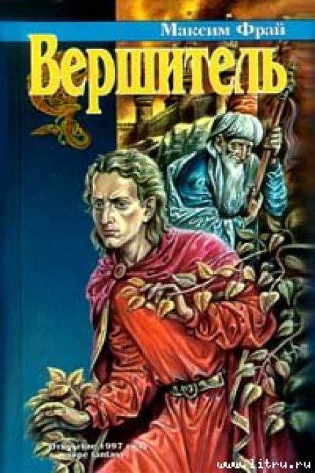 Макс Фрай Вершитель