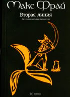 Макс Фрай Вторая линия Рассказы и истории разных лет