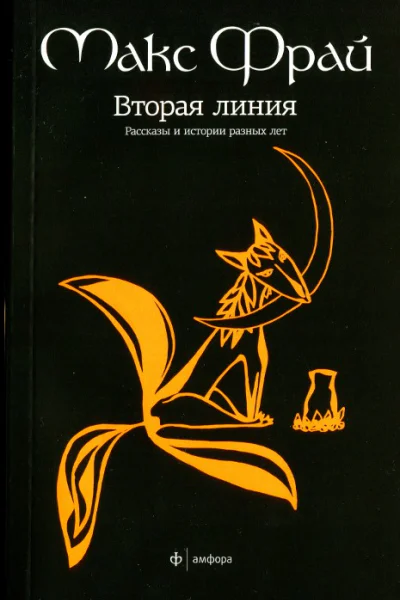 Макс Фрай Вторая линия Рассказы и истории разных лет