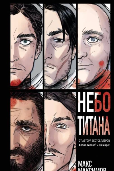 Макс Максимов Небо Титана