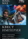 Макс Max Квест империя На запасных путях Наша девушка Империи минуты роковые