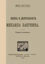 МАКС НЕТТЛАУ ЖИЗНЬ И ДЕЯТЕЛЬНОСТЬ МИХАИЛА БАКУНИНА