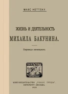 МАКС НЕТТЛАУ ЖИЗНЬ И ДЕЯТЕЛЬНОСТЬ МИХАИЛА БАКУНИНА