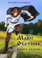Макс Охотник Книга 2