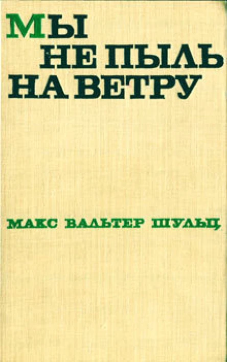 Макс Вальтер Шульц Мы не пыль на ветру