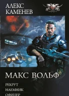 Макс Вольф  Алекс Каменев