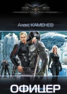 Макс Вольф Офицер