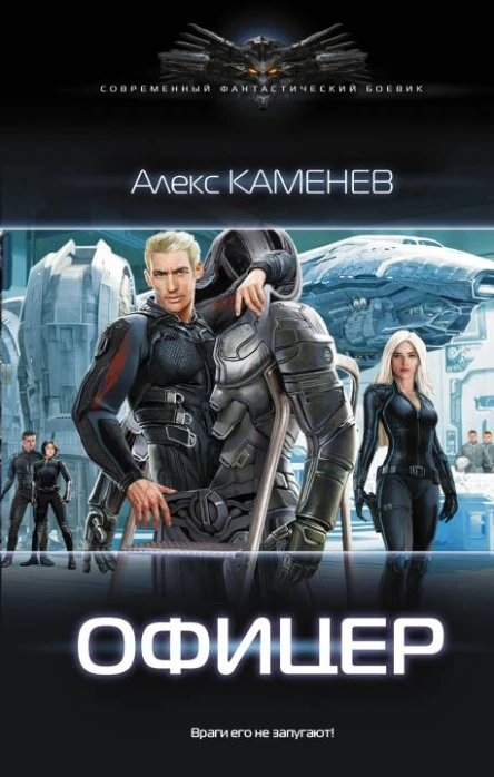 Макс Вольф Офицер