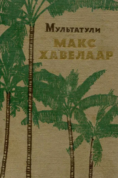 Макс Хавелар