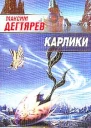Максим Дегтярев Карлики