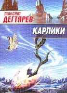 Максим Дегтярев Карлики