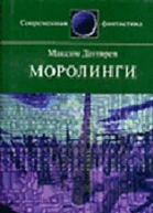 Максим Дегтярев Моролинги