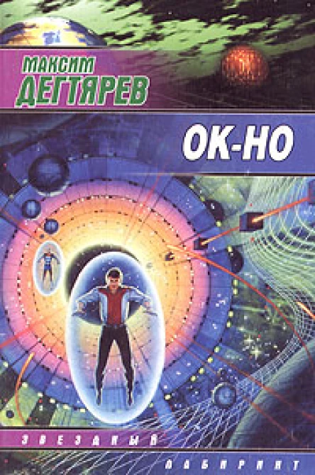 Максим Дегтярев ОКНО