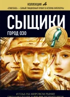 Максим Дубровин Сыщики Город Озо