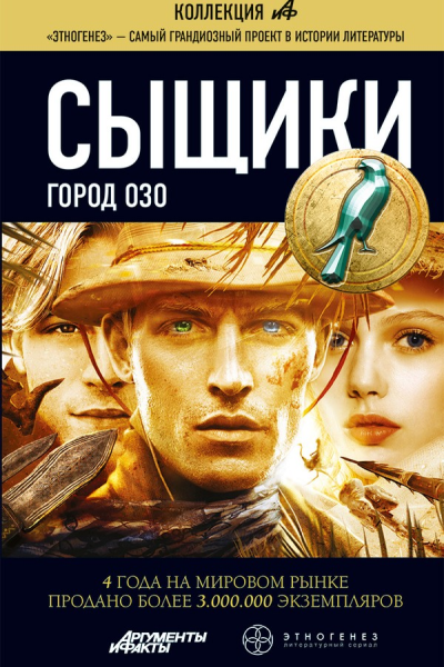 Максим Дубровин Сыщики Город Озо